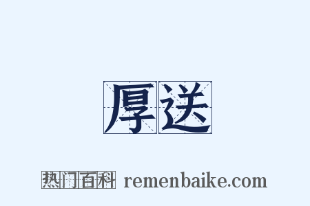 厚送是什么意思的图片